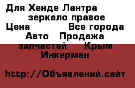 Для Хенде Лантра 1995-99 J2 зеркало правое › Цена ­ 1 300 - Все города Авто » Продажа запчастей   . Крым,Инкерман